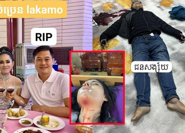 ប្តីម្ចាស់ផលិតផល Lakamo ស្លាប់ ក្នុងករណីចាប់ជម្រិតទារលុយ២០ម៉ឺនដុល្លារ និងរបួសធ្ងន់ស្រ្តីម្នាក់ ដែលជាBA ផលិតផល