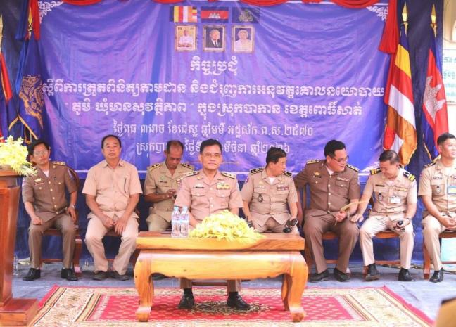 ថ្នាក់ដឹកនាំខេត្តពោធិ៍សាត់ ដឹកនាំកិច្ចប្រជុំត្រួតពិនិត្យ តាមដាន និងជំរុញការអនុវត្តគោលនយោបាយ ភូមិ-ឃុំ-សង្កាត់ មានសុវត្ថិភាព នៅរដ្ឋបាលស្រុកបាកាន